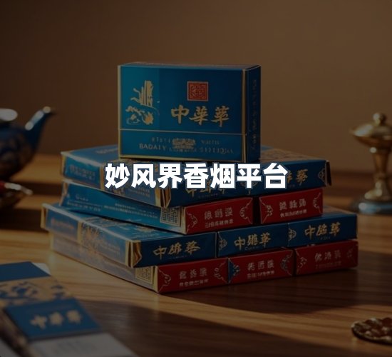 关于妙风界香烟平台
