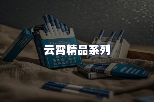 云霄精品系列